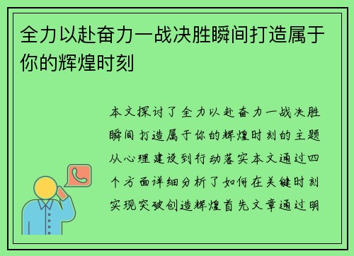 全力以赴奋力一战决胜瞬间打造属于你的辉煌时刻