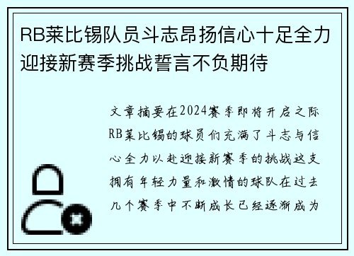 RB莱比锡队员斗志昂扬信心十足全力迎接新赛季挑战誓言不负期待