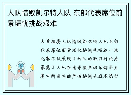 人队惜败凯尔特人队 东部代表席位前景堪忧挑战艰难