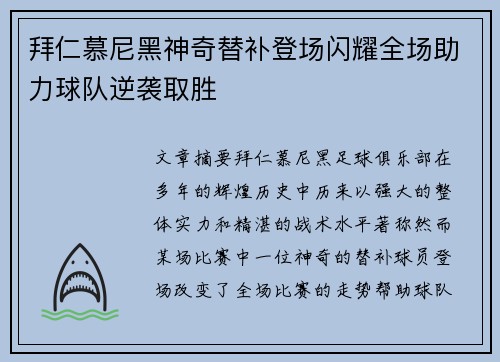 拜仁慕尼黑神奇替补登场闪耀全场助力球队逆袭取胜