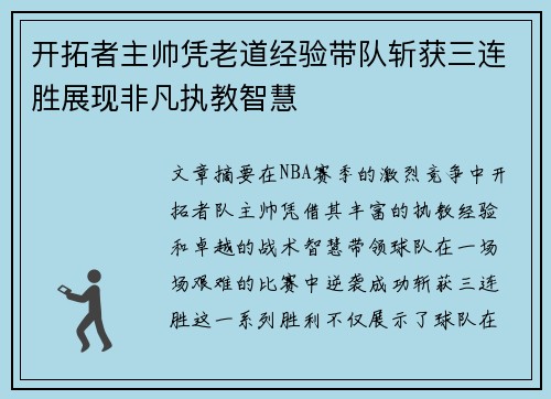 开拓者主帅凭老道经验带队斩获三连胜展现非凡执教智慧