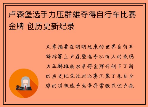 卢森堡选手力压群雄夺得自行车比赛金牌 创历史新纪录