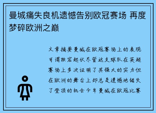 曼城痛失良机遗憾告别欧冠赛场 再度梦碎欧洲之巅