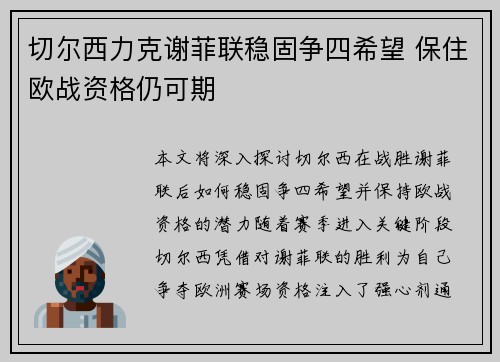 切尔西力克谢菲联稳固争四希望 保住欧战资格仍可期