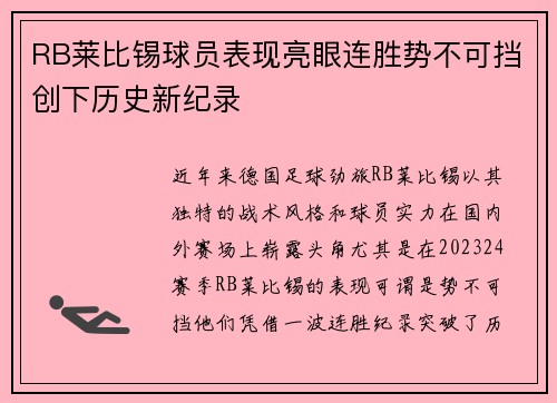 RB莱比锡球员表现亮眼连胜势不可挡创下历史新纪录