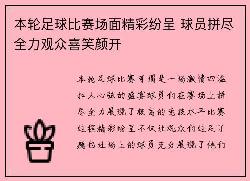 本轮足球比赛场面精彩纷呈 球员拼尽全力观众喜笑颜开