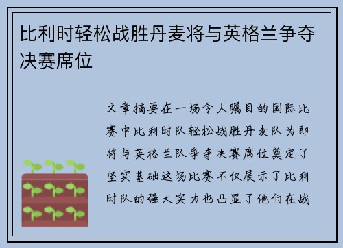 比利时轻松战胜丹麦将与英格兰争夺决赛席位