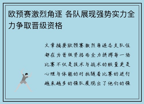 欧预赛激烈角逐 各队展现强势实力全力争取晋级资格