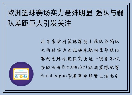 欧洲篮球赛场实力悬殊明显 强队与弱队差距巨大引发关注