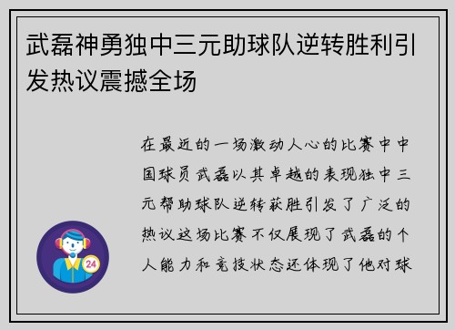 武磊神勇独中三元助球队逆转胜利引发热议震撼全场