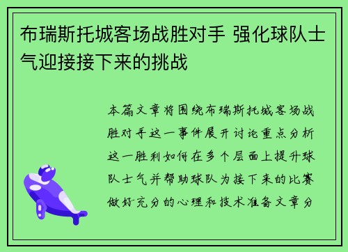 布瑞斯托城客场战胜对手 强化球队士气迎接接下来的挑战