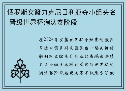 俄罗斯女篮力克尼日利亚夺小组头名 晋级世界杯淘汰赛阶段