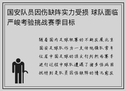 国安队员因伤缺阵实力受损 球队面临严峻考验挑战赛季目标