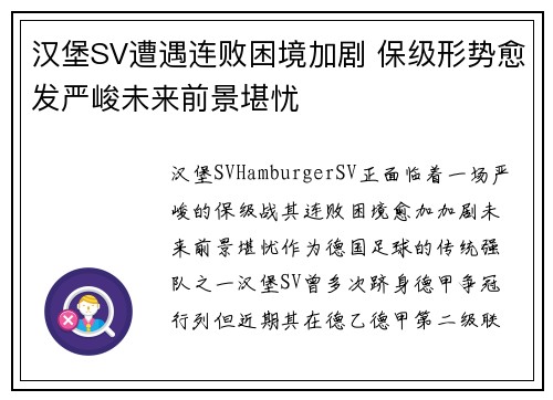 汉堡SV遭遇连败困境加剧 保级形势愈发严峻未来前景堪忧