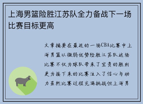 上海男篮险胜江苏队全力备战下一场比赛目标更高