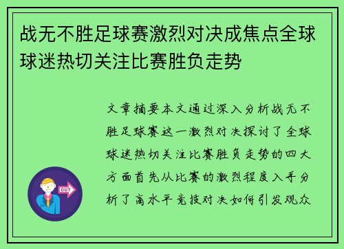 战无不胜足球赛激烈对决成焦点全球球迷热切关注比赛胜负走势