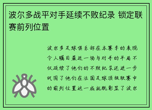 波尔多战平对手延续不败纪录 锁定联赛前列位置