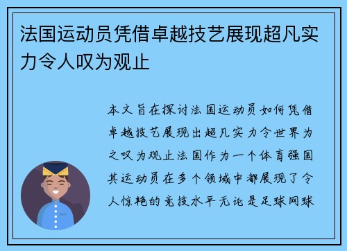 法国运动员凭借卓越技艺展现超凡实力令人叹为观止