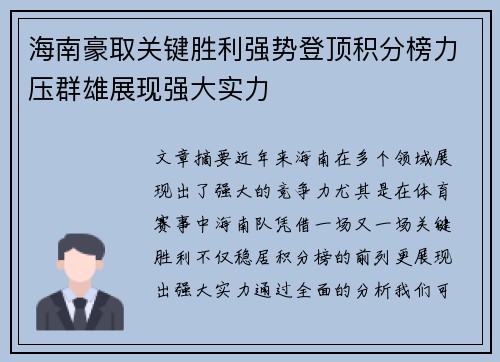 海南豪取关键胜利强势登顶积分榜力压群雄展现强大实力