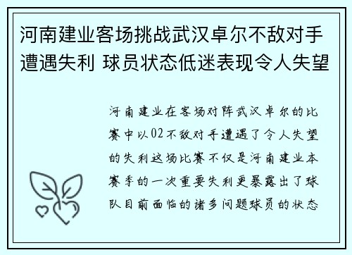 河南建业客场挑战武汉卓尔不敌对手遭遇失利 球员状态低迷表现令人失望