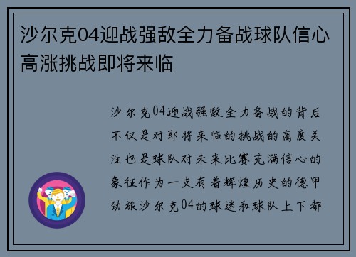 沙尔克04迎战强敌全力备战球队信心高涨挑战即将来临