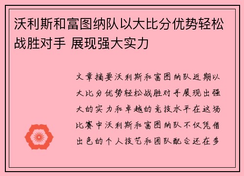 沃利斯和富图纳队以大比分优势轻松战胜对手 展现强大实力