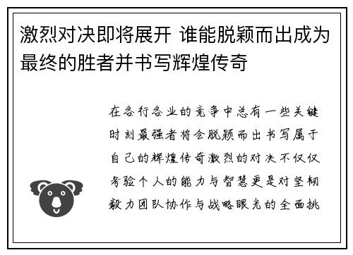 激烈对决即将展开 谁能脱颖而出成为最终的胜者并书写辉煌传奇