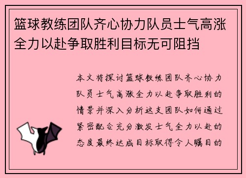 篮球教练团队齐心协力队员士气高涨全力以赴争取胜利目标无可阻挡