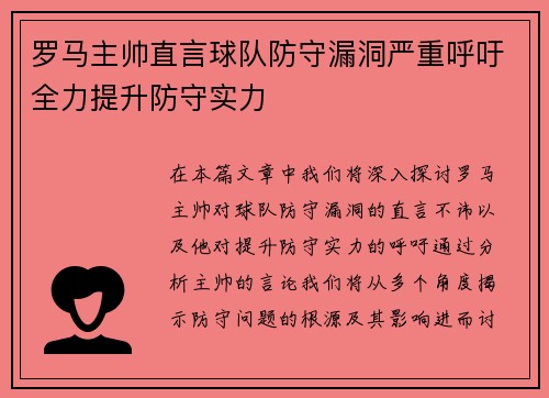 罗马主帅直言球队防守漏洞严重呼吁全力提升防守实力