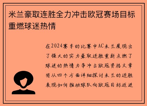 米兰豪取连胜全力冲击欧冠赛场目标重燃球迷热情