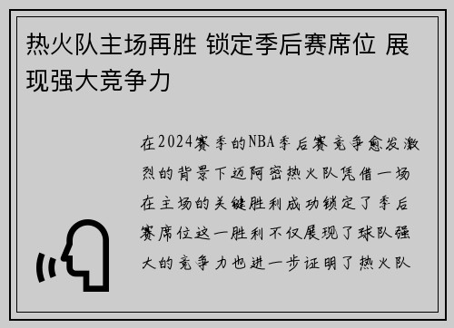 热火队主场再胜 锁定季后赛席位 展现强大竞争力