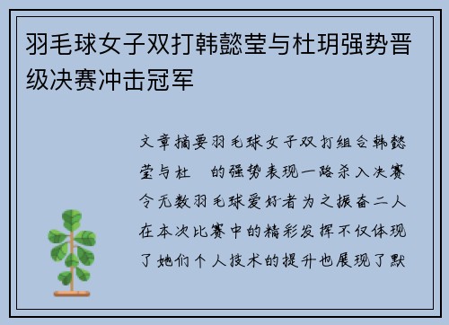 羽毛球女子双打韩懿莹与杜玥强势晋级决赛冲击冠军