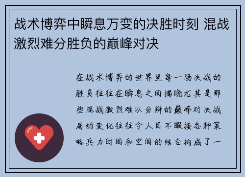 战术博弈中瞬息万变的决胜时刻 混战激烈难分胜负的巅峰对决