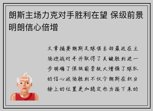 朗斯主场力克对手胜利在望 保级前景明朗信心倍增