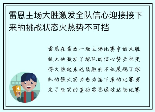 雷恩主场大胜激发全队信心迎接接下来的挑战状态火热势不可挡