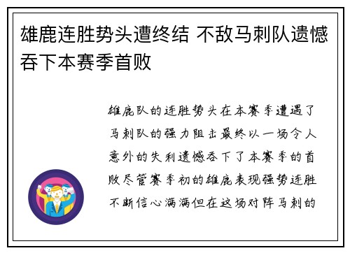 雄鹿连胜势头遭终结 不敌马刺队遗憾吞下本赛季首败