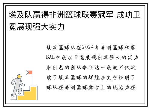 埃及队赢得非洲篮球联赛冠军 成功卫冕展现强大实力