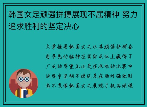 韩国女足顽强拼搏展现不屈精神 努力追求胜利的坚定决心