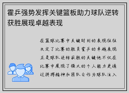 霍乒强势发挥关键篮板助力球队逆转获胜展现卓越表现