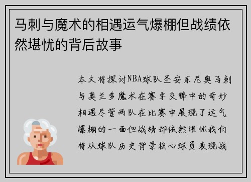 马刺与魔术的相遇运气爆棚但战绩依然堪忧的背后故事