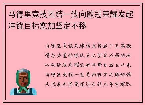 马德里竞技团结一致向欧冠荣耀发起冲锋目标愈加坚定不移