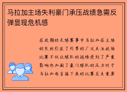 马拉加主场失利豪门承压战绩急需反弹显现危机感