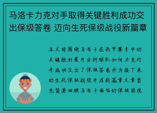 马洛卡力克对手取得关键胜利成功交出保级答卷 迈向生死保级战役新篇章