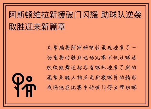 阿斯顿维拉新援破门闪耀 助球队逆袭取胜迎来新篇章