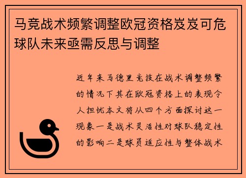 马竞战术频繁调整欧冠资格岌岌可危球队未来亟需反思与调整