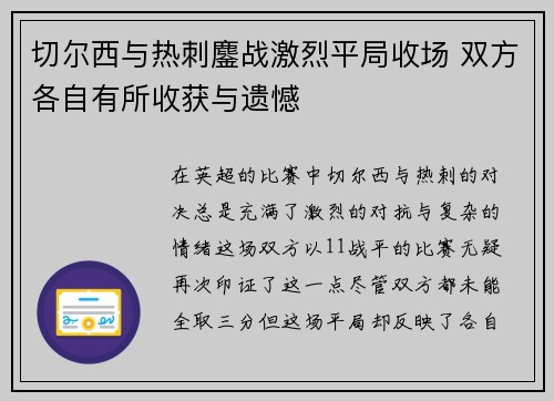 切尔西与热刺鏖战激烈平局收场 双方各自有所收获与遗憾