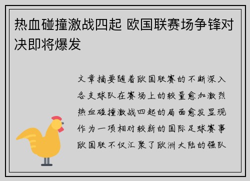 热血碰撞激战四起 欧国联赛场争锋对决即将爆发