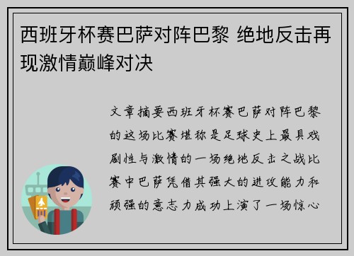 西班牙杯赛巴萨对阵巴黎 绝地反击再现激情巅峰对决