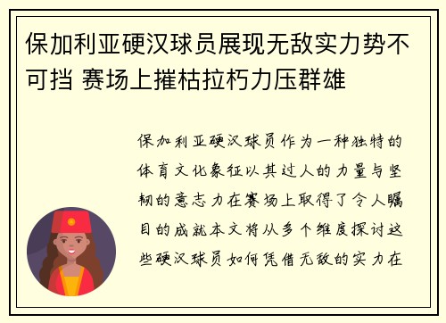 保加利亚硬汉球员展现无敌实力势不可挡 赛场上摧枯拉朽力压群雄