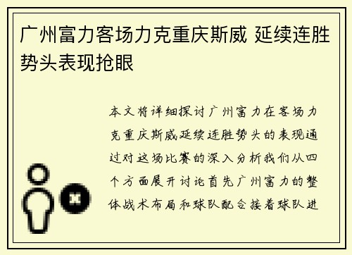 广州富力客场力克重庆斯威 延续连胜势头表现抢眼